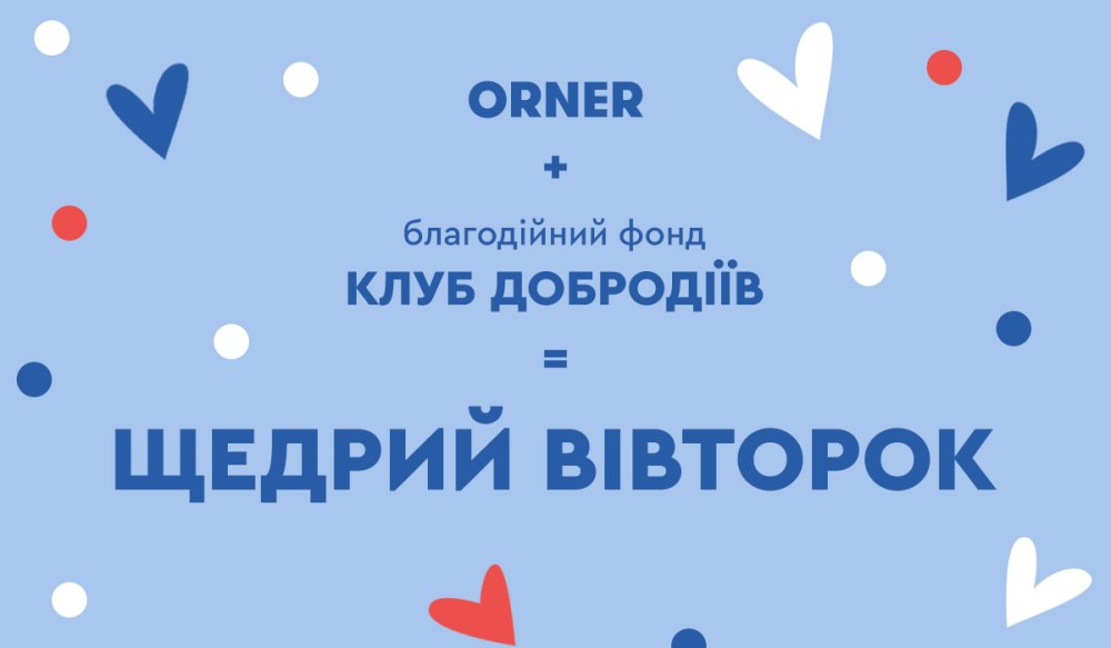 Твори добро разом з ORNER: Фото 4 - ORNER