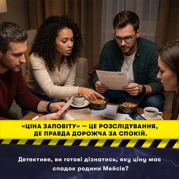 Детективна гра-розслідування «Ціна заповіту»: Фото Детективна гра-розслідування «Ціна заповіту»: Фото - ORNER