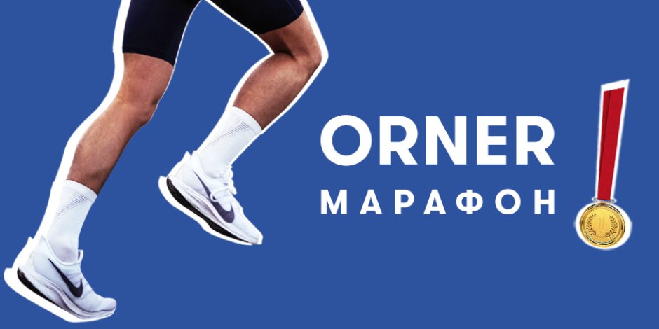 Беги. Просто беги: как команда ORNER готовится к марафону: Фото - ORNER