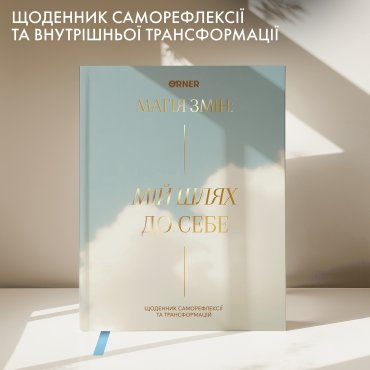 Дневник саморефлексии «Мой путь к себе»: Фото - ORNER
