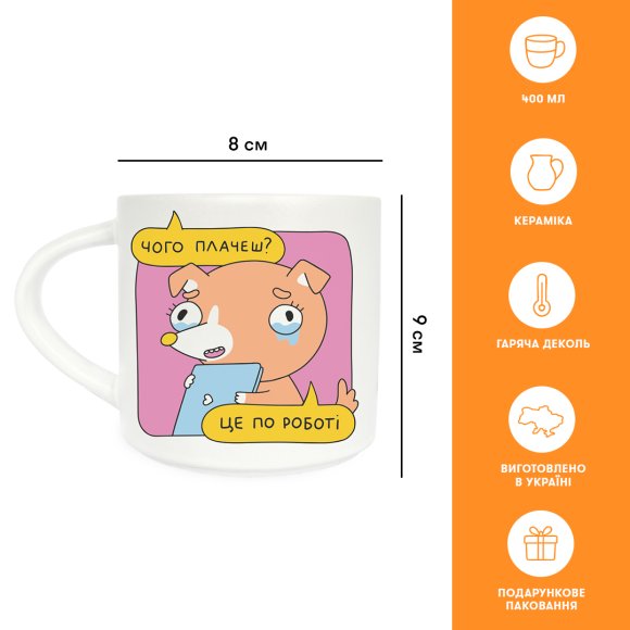 Чашка «Чого плачеш?»: Фото