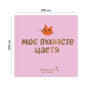 Photo album for a cat «My fluffy happiness»: photo 2 - ORNER