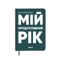 Планер-дневник «Мой продуктивный год» темно-зеленый: Фото