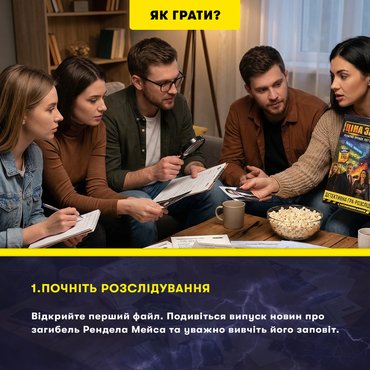 Детективна гра-розслідування «Ціна заповіту»: Фото Детективна гра-розслідування «Ціна заповіту»: Фото - ORNER