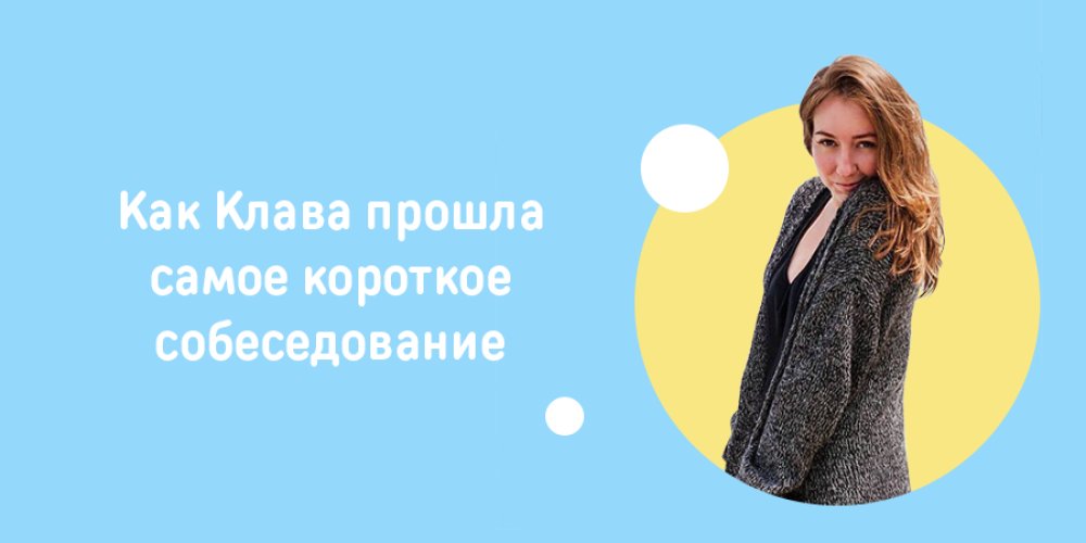 Мои собеседования до ORNER: Фото 2 - ORNER