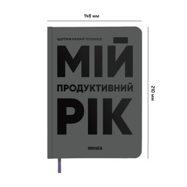 Планер-щоденник «Мій продуктивний рік» сірий: фото 2 - ORNER