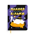 Планер ORNER x Maliunok «План деловой ведьмы»: Фото