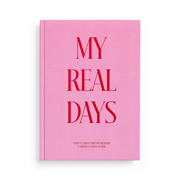 Осознанный планер «MY REAL DAYS» розовый: Фото