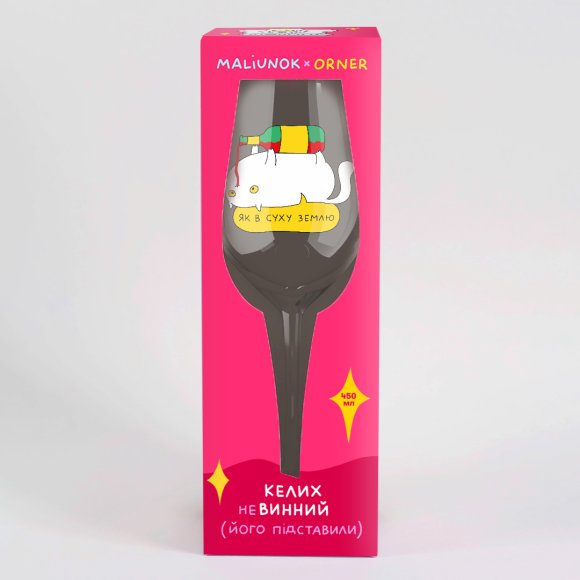 Wineglass ORNER x Maliunok "Goes down easy": Photo