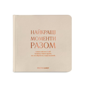 Фотоальбом «Лучшие моменты вместе» бежевый: фото - ORNER