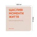 Фотоальбом «Щасливі моменти життя»: Фото - ORNER