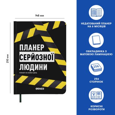 Планер-дневник «Планер серьезного человека» желто-черный: Фото - ORNER