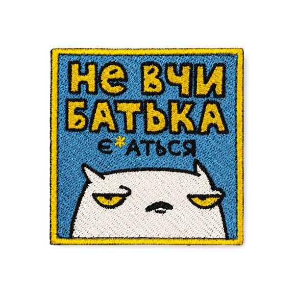 Вишитий патч ORNER x Maliunok «Не вчи батька»: Фото