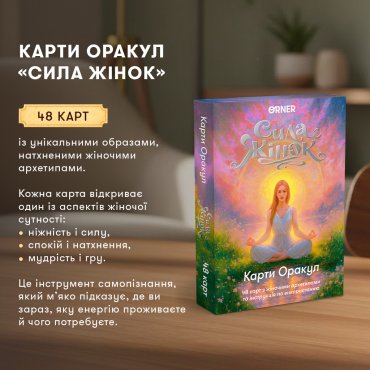 Карты Оракул «Сила женщин»: Фото - ORNER