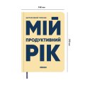 Планер-дневник «Мой продуктивный год» светлый: Фото 2
