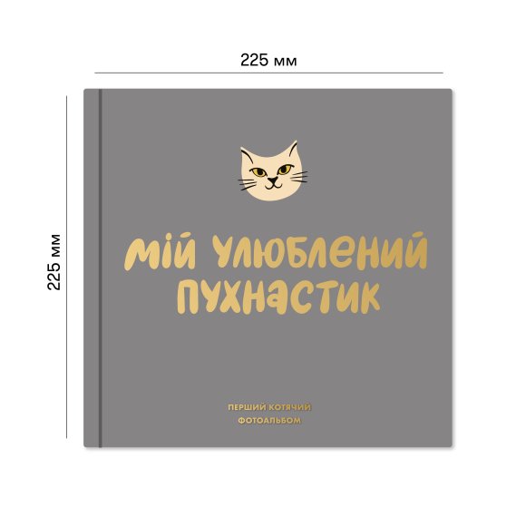 Фотоальбом для котика «Мій улюблений пухнастик»: Фото