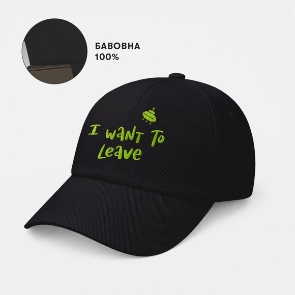 Кепка «I want to leave» черная: Фото