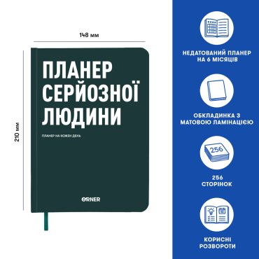 Планер-дневник «Планер серьезного человека» темно-зеленый: Фото - ORNER