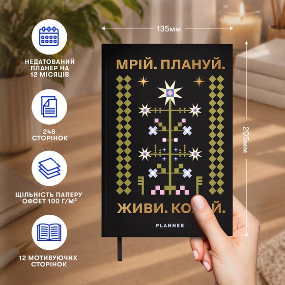 Мініпланер «Мрій. Плануй mini» чорний: Фото