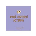 Фотоальбом для котика «Мои кошачьи истории»: Фото