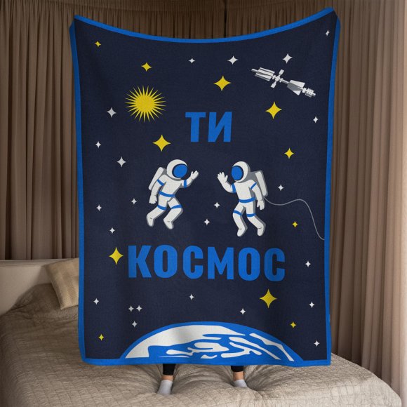 Плед «Ты — космос»: Фото