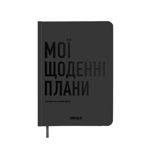 Планер-щоденник «Мої щоденні плани» сірий: Фото