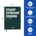 Планер-щоденник «Планер серйозної людини» темно-зелений: Фото 3