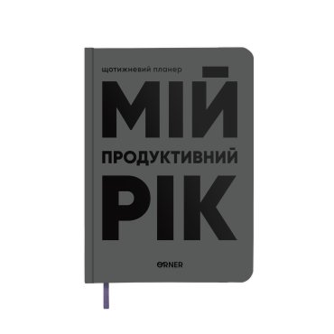Планер-щоденник «Мій продуктивний рік» сірий: фото - ORNER