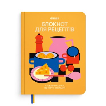 Кулінарний блокнот «Для твоїх рецептів» помаранчевий: фото - ORNER