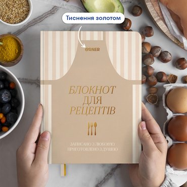 Кулінарний блокнот «Записано з любов’ю» світлий: Фото Кулінарний блокнот «Записано з любов’ю» світлий: Фото - ORNER