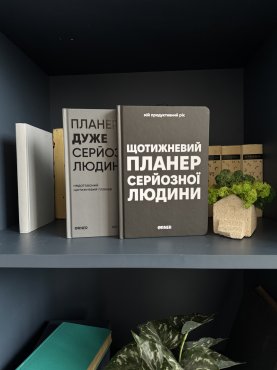 Планер-дневник «Планер очень серьезного человека» серый: Фото - ORNER