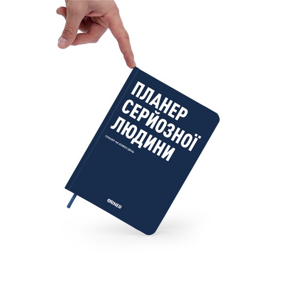 Планер-дневник «Планер серьезного человека» темно-синий: Фото