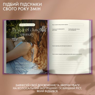 Дневник саморефлексии «Год моей трансформации»: Фото - ORNER