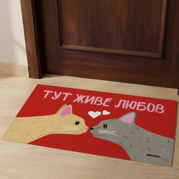 Ковер придверный «Здесь живет любовь, котики»: Фото - ORNER