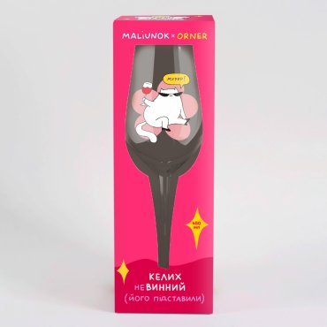 Бокал для вина ORNER х MALIUNOK «Муррр»: Фото - ORNER