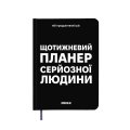 Планер-дневник «Еженедельный планер серьезного человека» черный: Фото