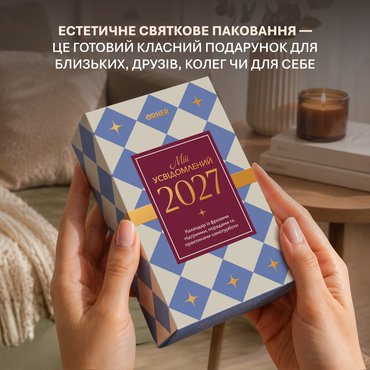 Календарь самозаботы «Мой осознанный 2027»: Фото - ORNER