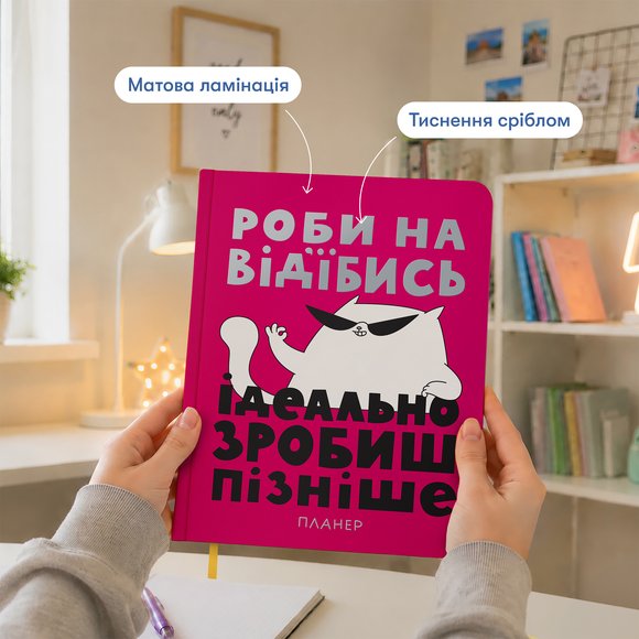 Планер ORNER x Maliunok «Просто делай»: Фото