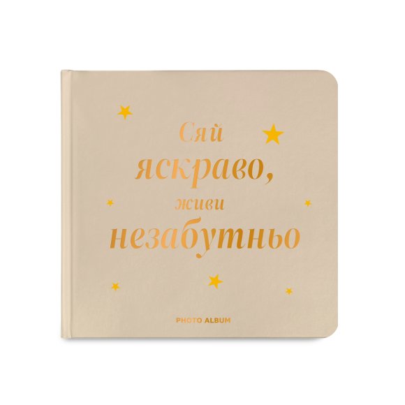 Фотоальбом «Сияй ярко, живи незабываемо» бежевый: Фото