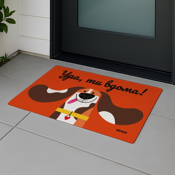 Килим придверний «Ура, ти вдома!»: Фото