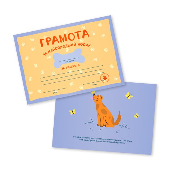 Грамоти для песиків ORNER x Хвостата Banda: Фото