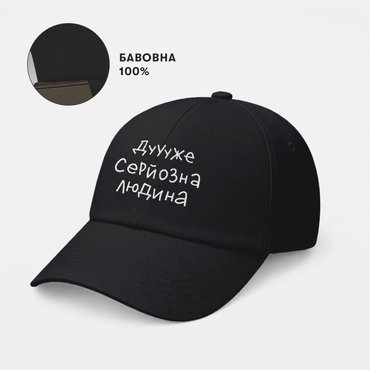 Кепка «Очень серьезный человек» черная: Фото - ORNER