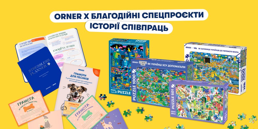 ORNER х Благотворительные спецпроекты: истории сотрудничества: Фото 1 - ORNER