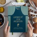Кулінарний блокнот «Записано з любов'ю»: Фото 3