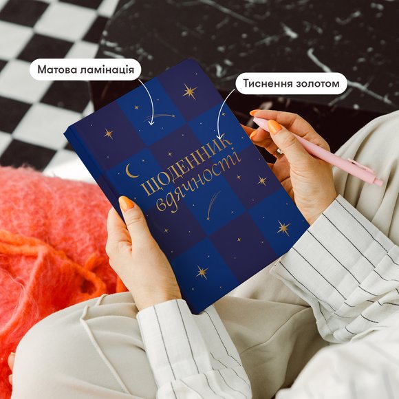 Дневник благодарности «Сияние» синий: Фото
