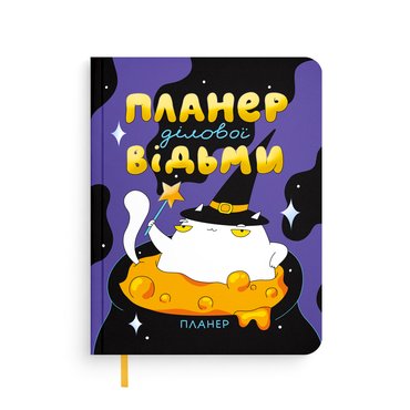Планер ORNER x Maliunok «План деловой ведьмы»: фото - ORNER
