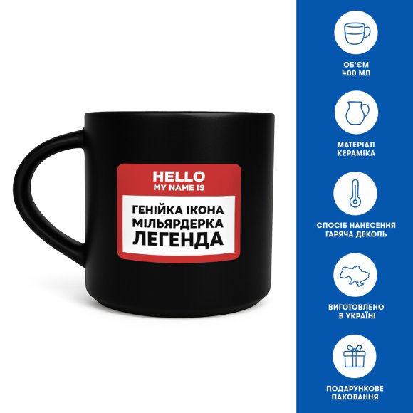 Чашка «My name is генийка» чёрная: Фото