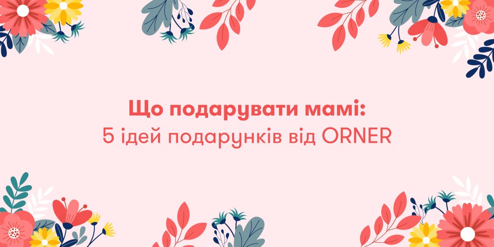 Що подарувати мамі: 5 ідей подарунків від ORNER: Фото 1 - ORNER