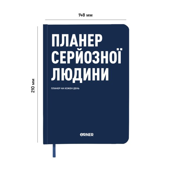 Планер-дневник «Планер серьезного человека» темно-синий: Фото