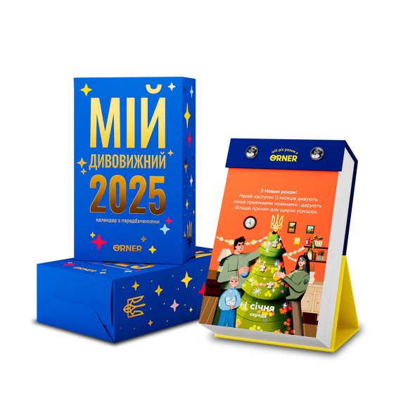 Календарь с предсказаниями «Мой удивительный 2025 год»: Фото